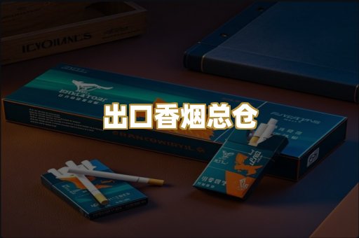 出口香烟总仓