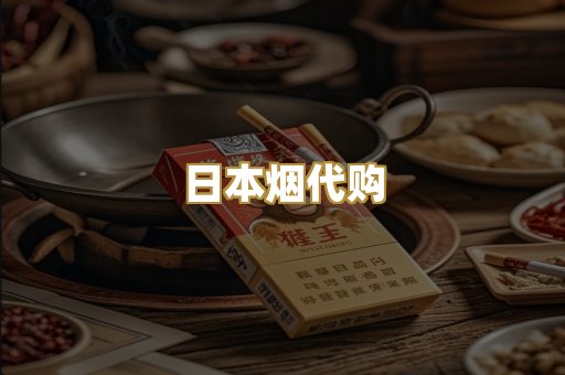 日本烟代购